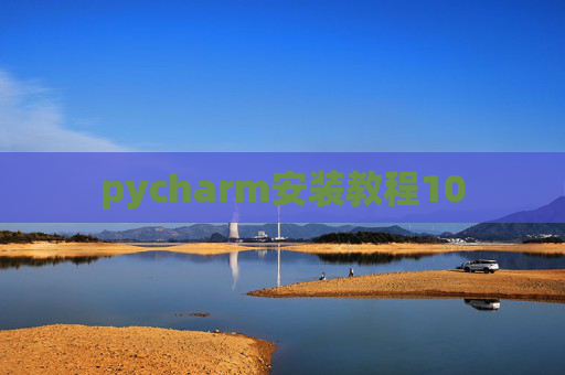 pycharm安装教程10 pycharm安装教程10